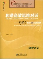 和谐高效思维对话 新课堂教学的实践探索 初中语文