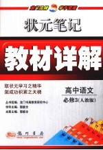 状元笔记·教材详解 高中语文 必修3 人教版