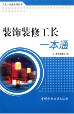 装饰装修工长一本通