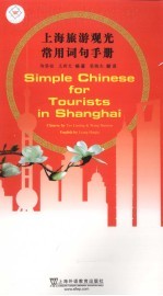 上海旅游观光常用词句手册
