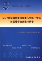 2010全国硕士研究生入学统一考试西医综合全真模拟试卷