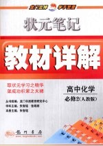 状元笔记·教材详解 高中化学 必修2 人教版