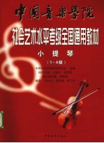 中国音乐学院社会艺术水平考级全国通用教材 小提琴 1-4级