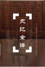 史记全译 第9册,卷118至卷130