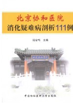 消化疑难病剖析111例