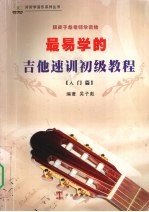 最易学的吉他速训初级教程 入门篇