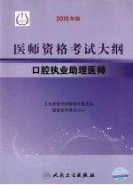 2010年医师资格考试大纲 口腔执业助理医师