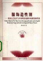 服饰造性别 英国文艺复兴与中国明清戏剧中的换装与性别