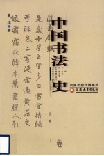 中国书法史 元明卷