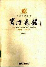 文白对照全译资治通鉴 第7辑 五代十国