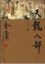 天龙八部 1