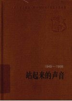 站起来的声音 1949-1956