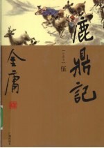 鹿鼎记 5