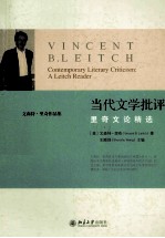 当代文学批评_里奇文论精选＝Contemporary literary criticism_a leitch reader