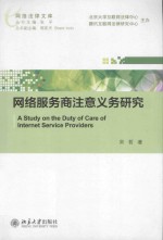 网络服务商注意义务研究=A Study on the duty of care of internet service providers