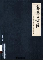 思想与方法 全球化时代中西对话的可能