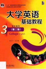 大学英语基础教程 3 学生用书 第3版=College Englisg Student's book