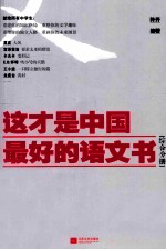 这才是中国最好的语文书 综合分册