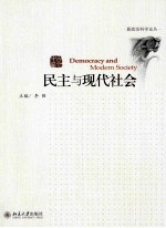 民主与现代社会=DEMOCRACY AND MODERN SOCIETY