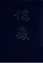 儒藏 精华编 113册 经部四书类