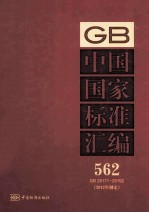 中国国家标准汇编 2012年制定 562 GB 29171-29192