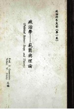 政治科学大全 第一卷 政治学 范围与理论