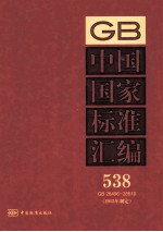 中国国家标准汇编 538 GB 28496-28510 2012年制定