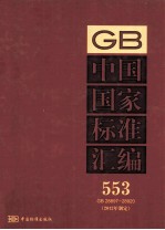 中国国家标准汇编 553 GB 28897-28920 2012年制定