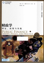 财政学 理论、政策与实践 第10版=PUBLIC FINANCE THEORY，POLICY，AND PRACTICE 10E 英汉对照