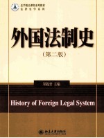 外国法制史（第2版）＝HISTORY OF FOREIGN LEGAL SYSTEM
