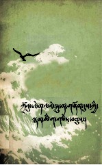 周恩来青年时代诗选 藏文