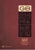 中国国家标准汇编 557 GB 29024-29057 2012年制定