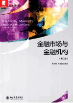 金融市场与金融机构(第2版)