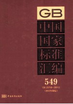 中国国家标准汇编 549 GB 28799-28812 2012年制定