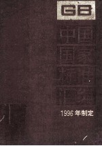 中国国家标准汇编 231