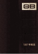 中国国家标准汇编 240 GB 16968-16976