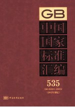 中国国家标准汇编 535 GB 28444-28452 2012年制定