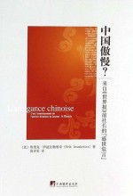 中国傲慢？_来自《世界报》前社长的“盛世危言”＝L`arrogance chinoise C`est l`avertissement de l`ancien directeur du journal