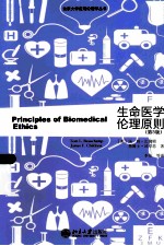 生命医学伦理原则(第5版)