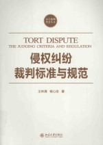 侵权纠纷裁判标准与规范=Tort dispute:the judging criteria and regulation