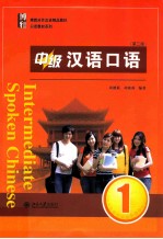 中级汉语口语 1