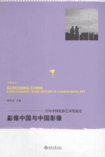 影像中国与中国影像_百年中国电影艺术发展史=Screening China_a one-hundred years' history of Chinese movie art