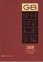 中国国家标准汇编 569 GB 29370-29398 2012年制定