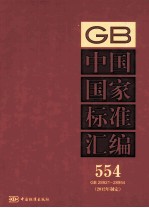 中国国家标准汇编 554 GB 28921-28954 2012年制定