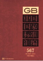 中国国家标准汇编 567 GB 29297-29321 2012年制定