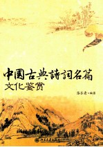 中国古典诗词名篇文化鉴赏