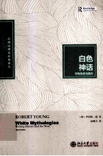 白色神话_书写历史与西方＝White mythologies _ writing history and the West