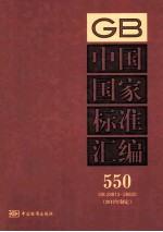 中国国家标准汇编 550 GB 28813-28830 2012年制定