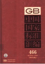 中国国家标准汇编 466 GB 25323-25357 2010年制定