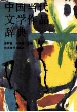 中国当代文学作品辞典